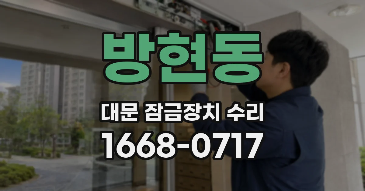 방현동 대문 잠금장치 수리