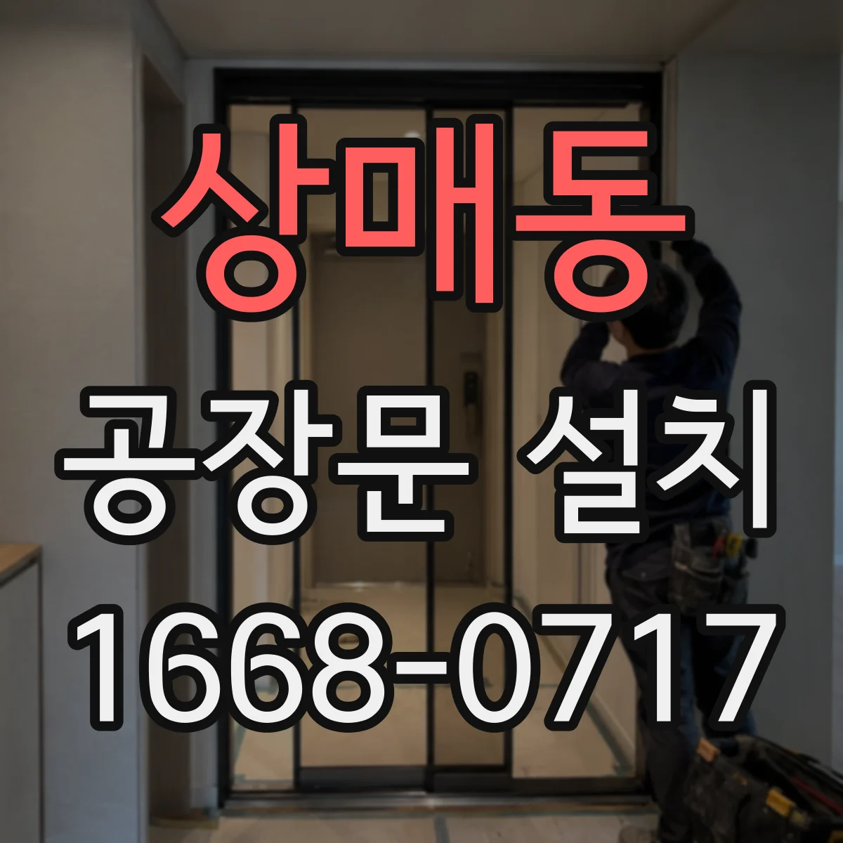 상매동 공장문 설치