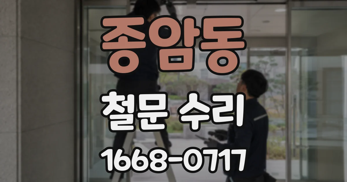 종암동 철문 수리