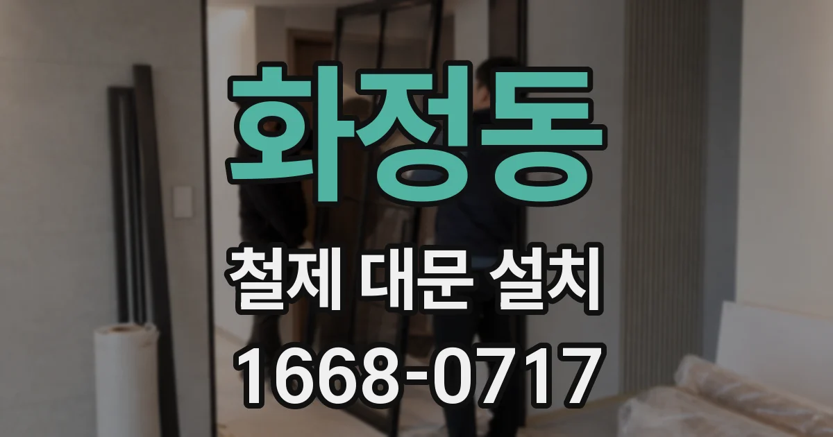 화정동 철제 대문 설치