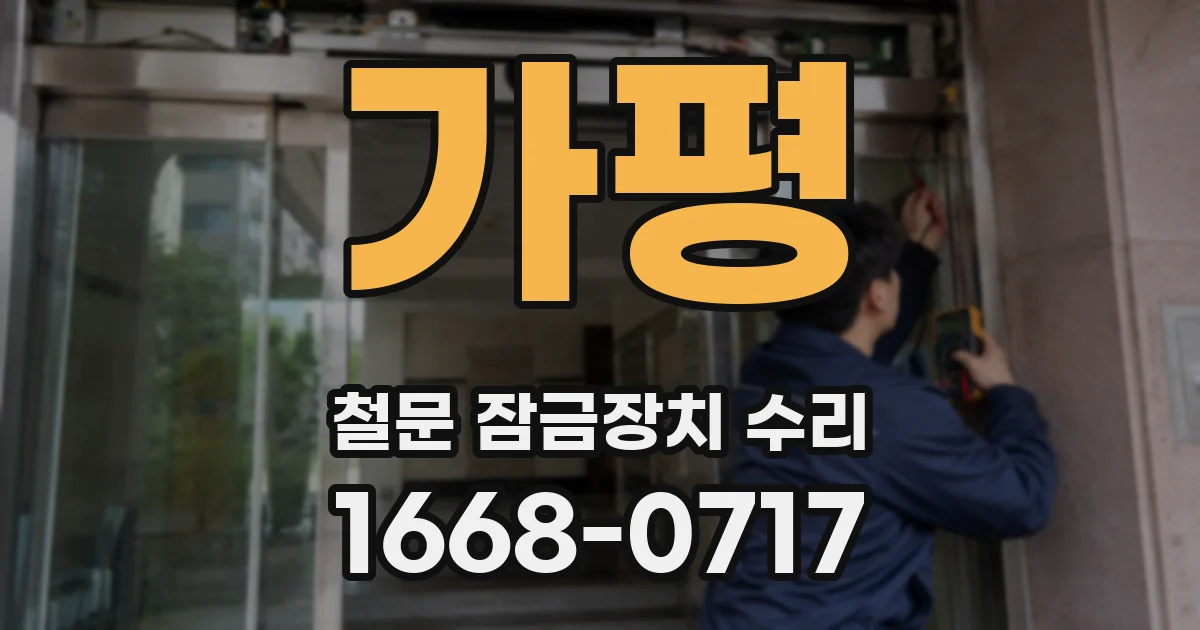 가평 철문 잠금장치 수리