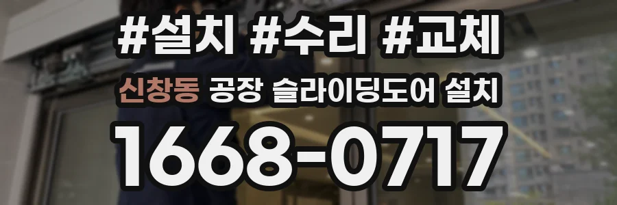 신창동 공장 슬라이딩도어 설치