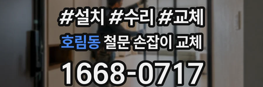 호림동 철문 손잡이 교체