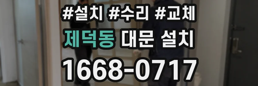 제덕동 대문 설치