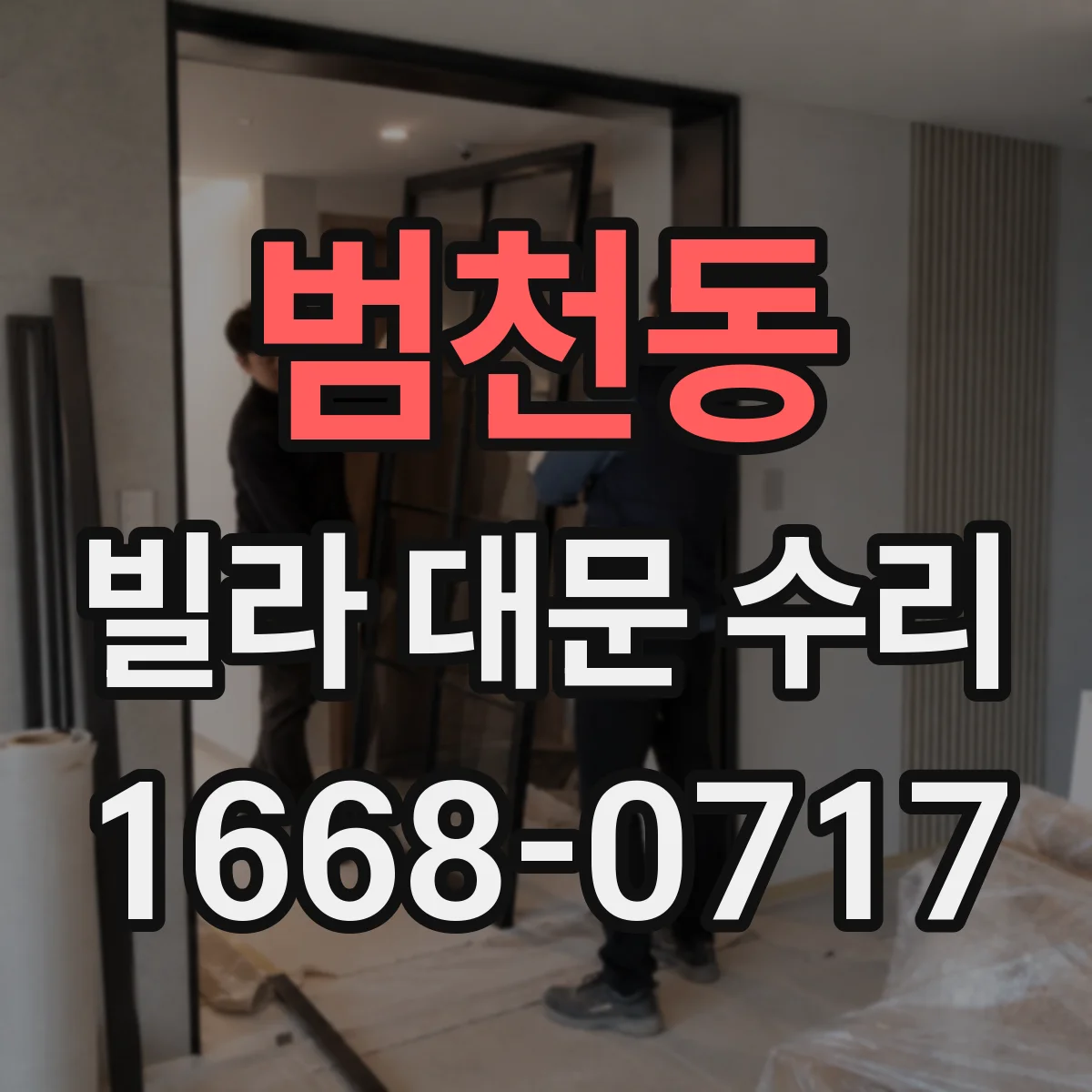 범천동 빌라 대문 수리