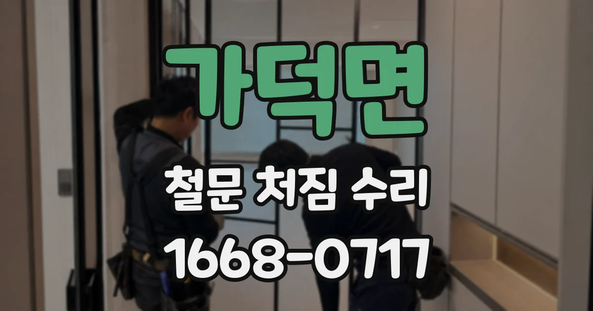 가덕면 철문 처짐 수리
