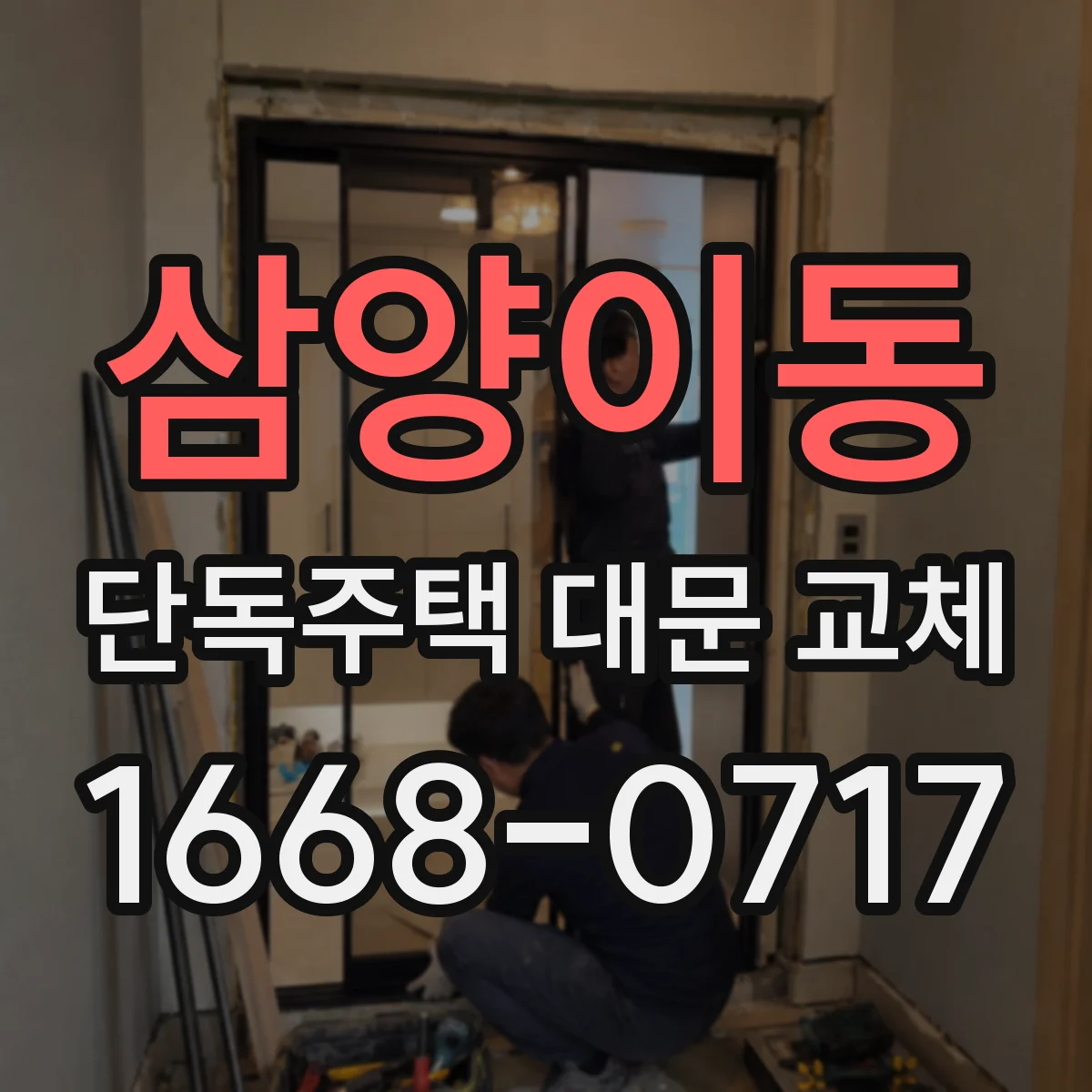 삼양이동 단독주택 대문 교체