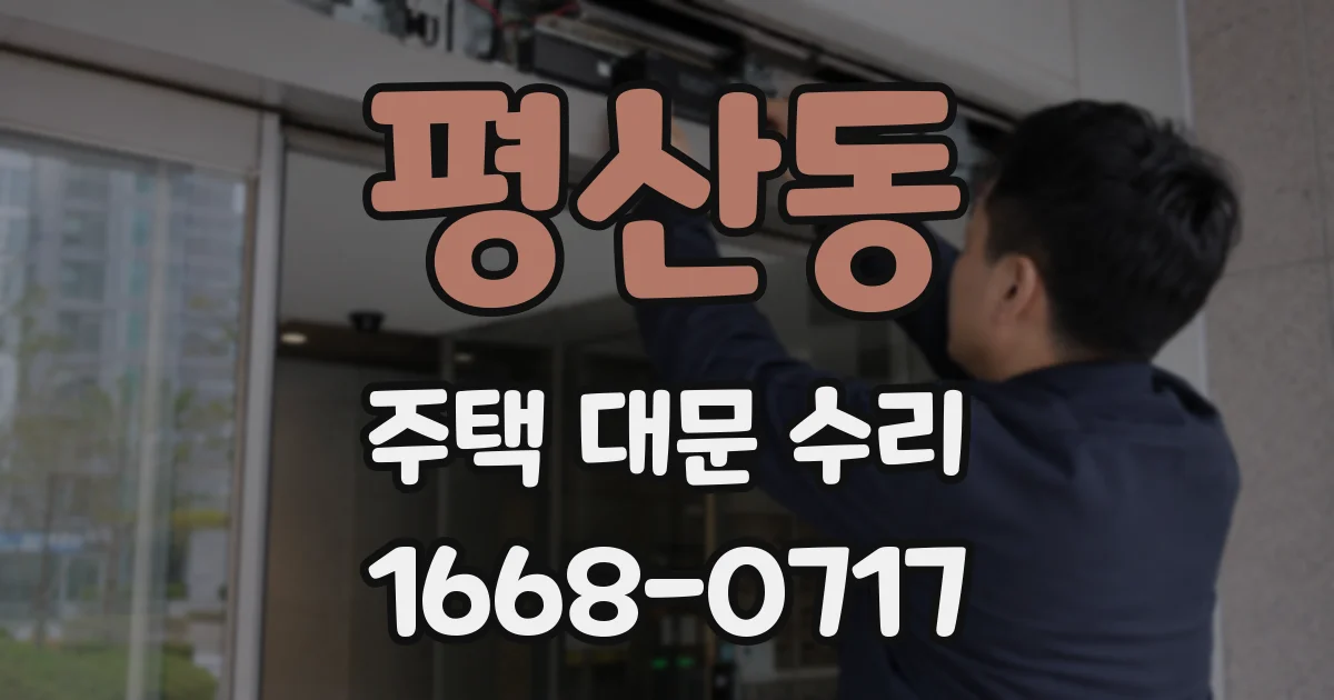 평산동 주택 대문 수리