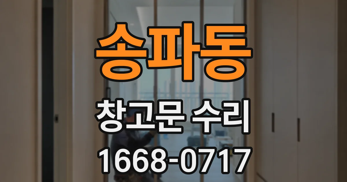 송파동 창고문 수리