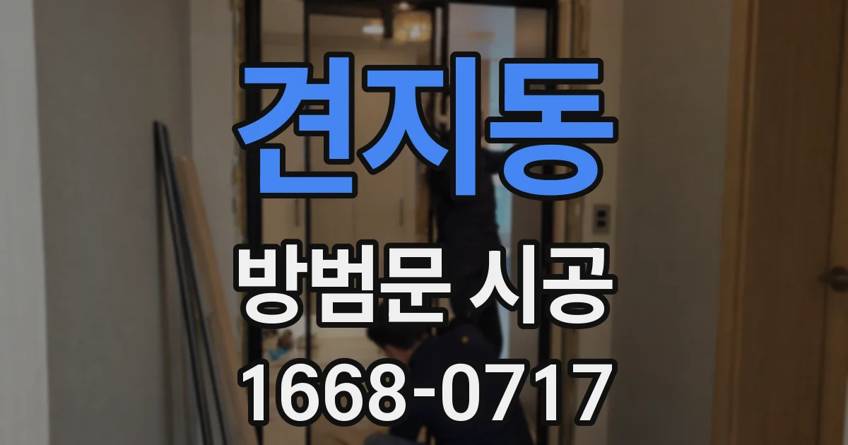 견지동 방범문 시공