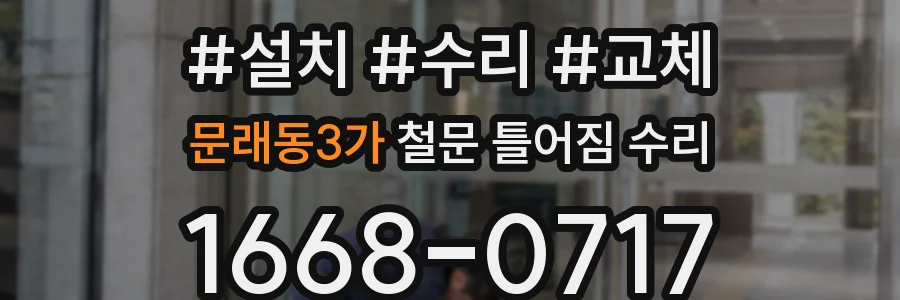 문래동3가 철문 틀어짐 수리