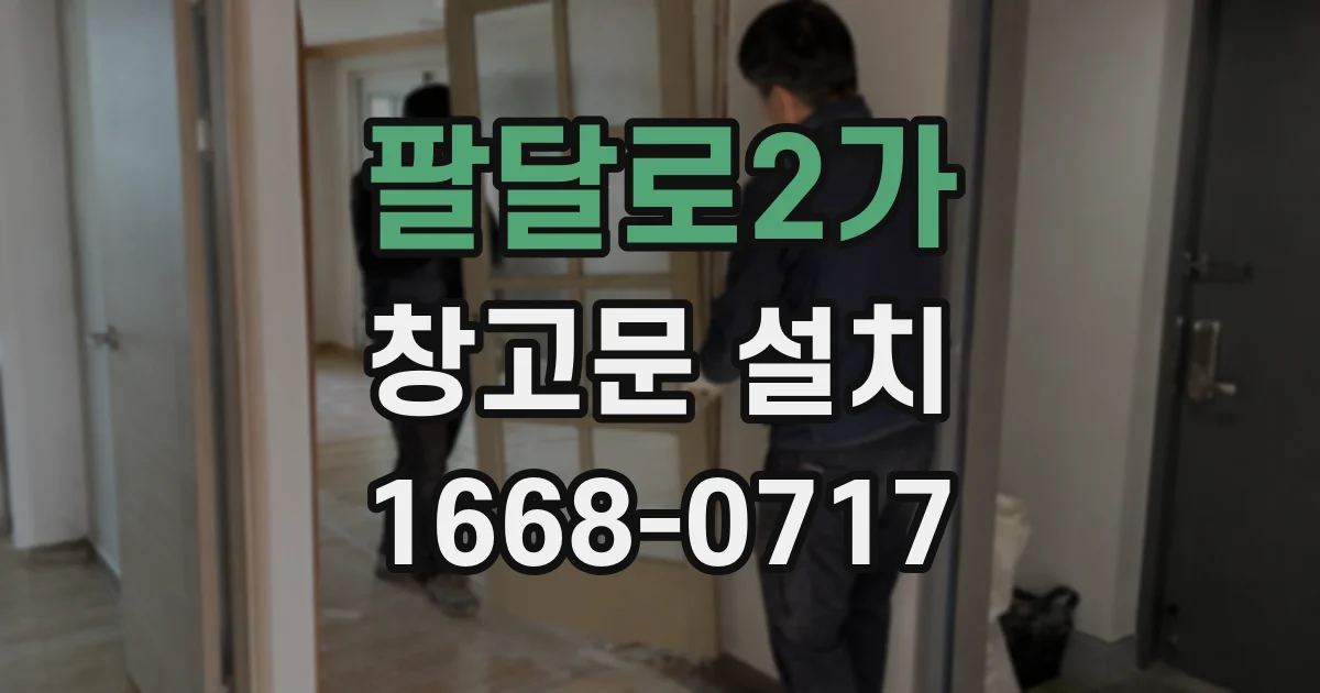 팔달로2가 창고문 설치