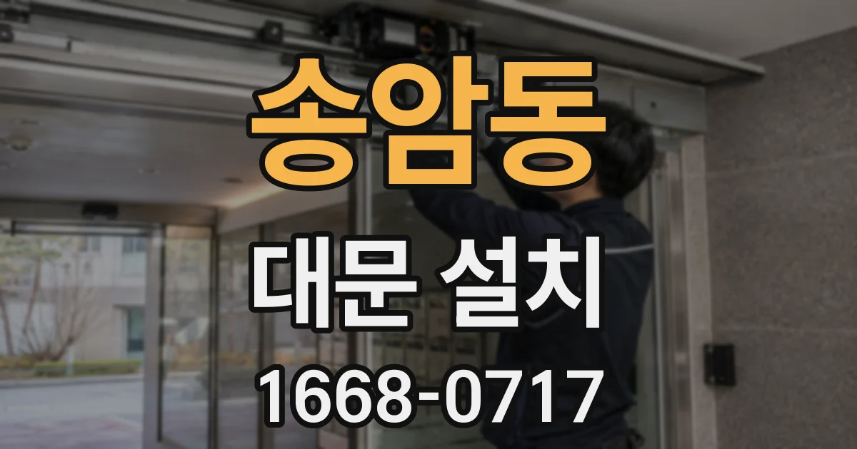 송암동 대문 설치
