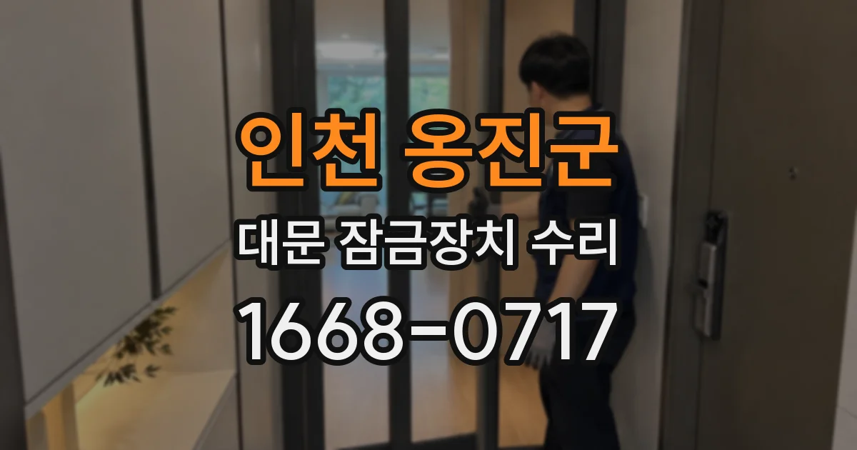인천 옹진군 대문 잠금장치 수리