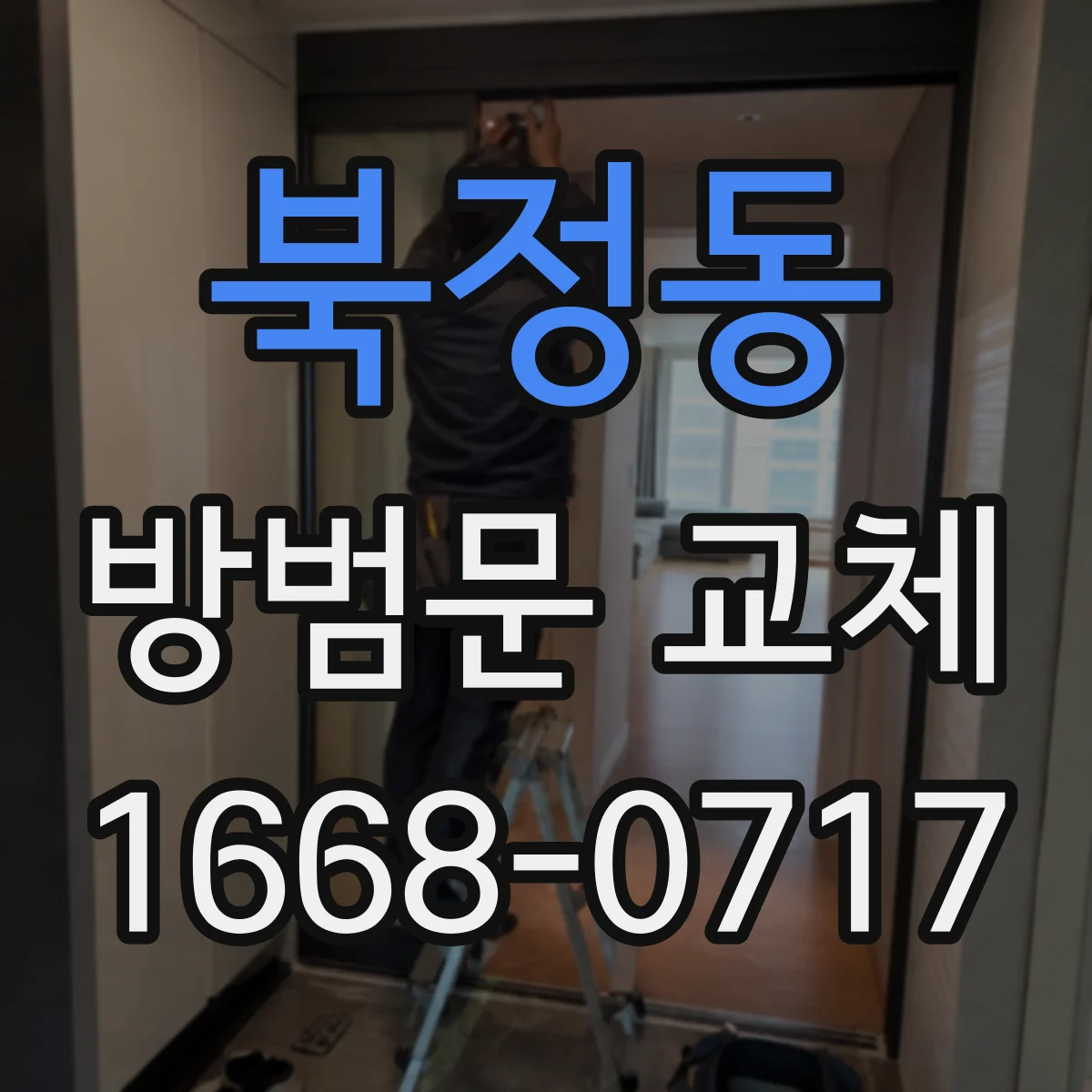 북정동 방범문 교체