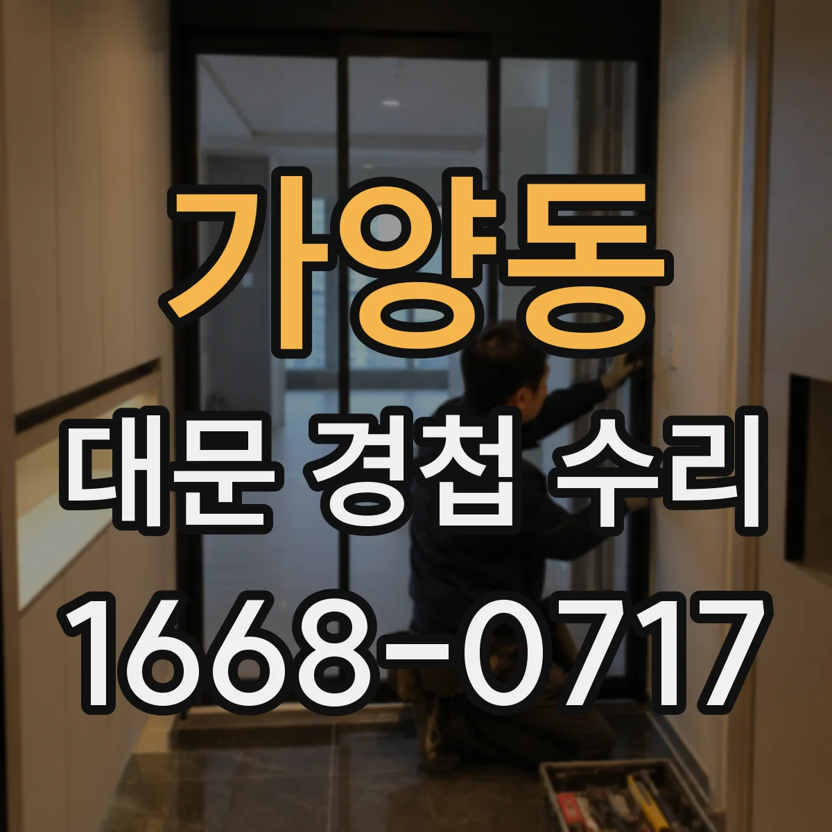 가양동 대문 경첩 수리