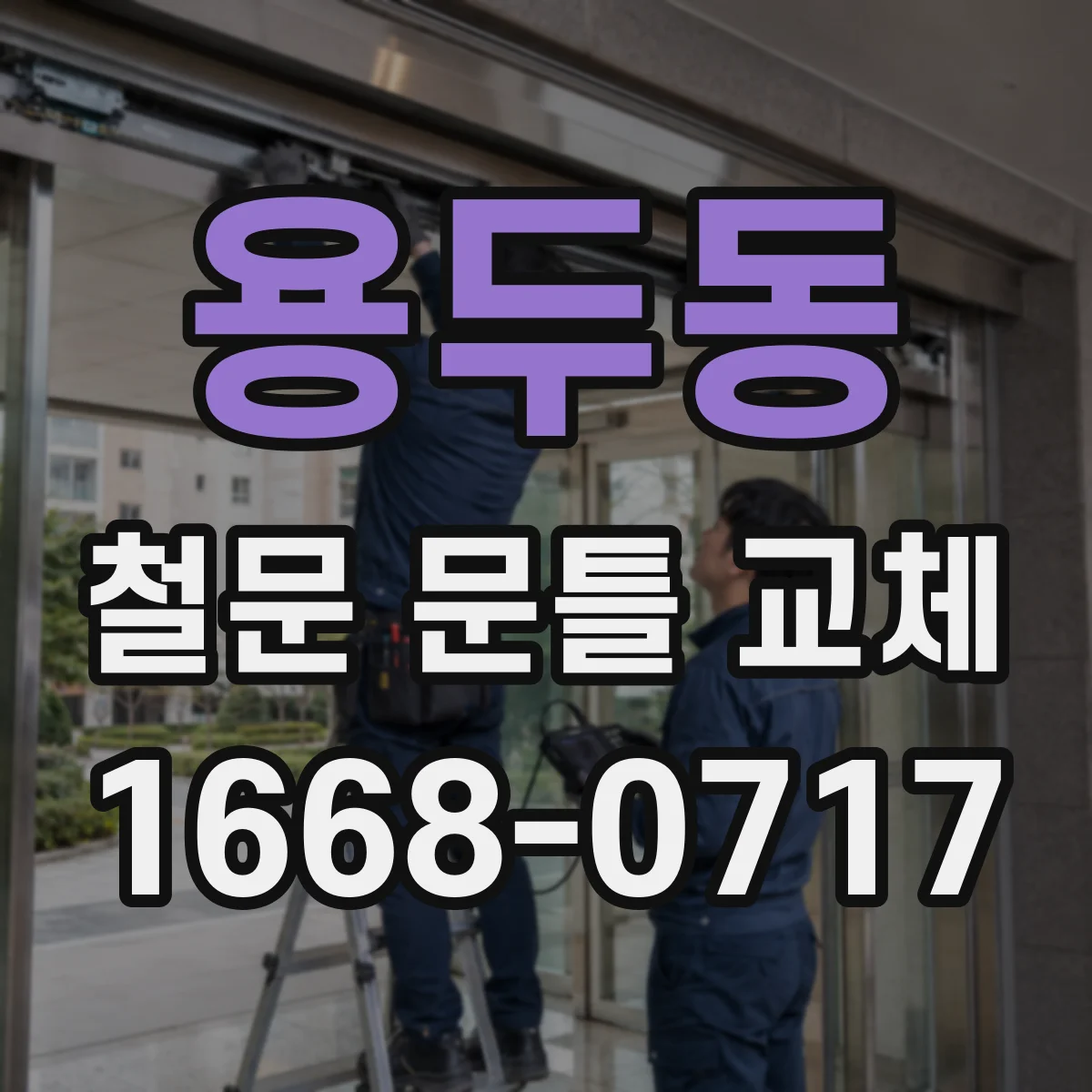 용두동 철문 문틀 교체