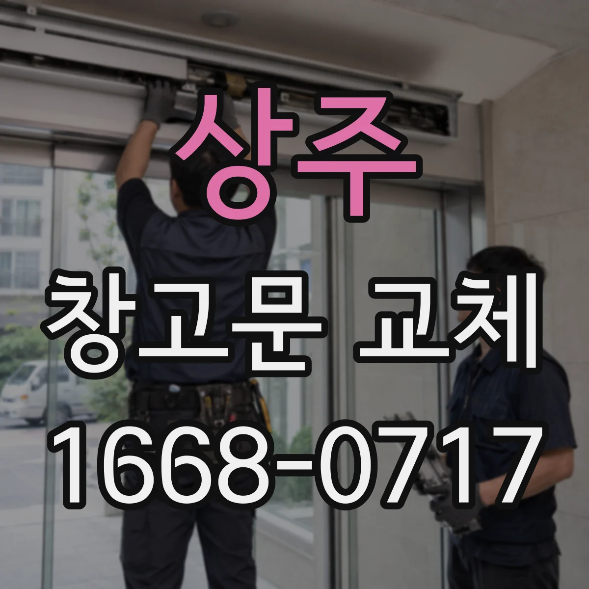 상주 창고문 교체 계획, 창고 용도별 방화문 적용 기준 정리