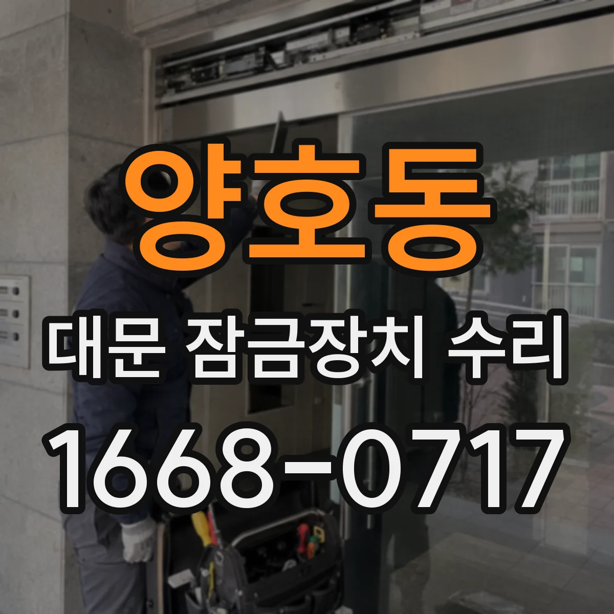 양호동 대문 잠금장치 수리