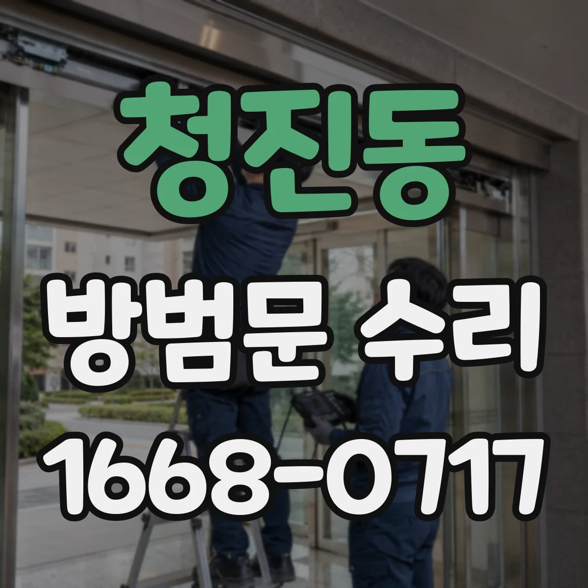 청진동 방범문 수리