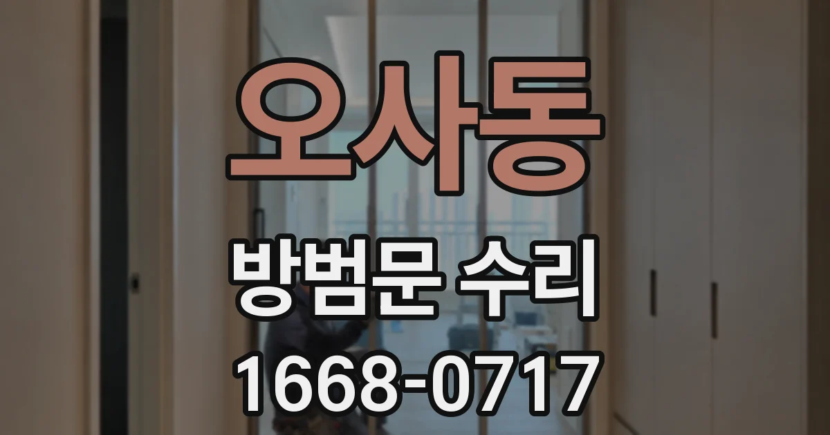 오사동 방범문 수리