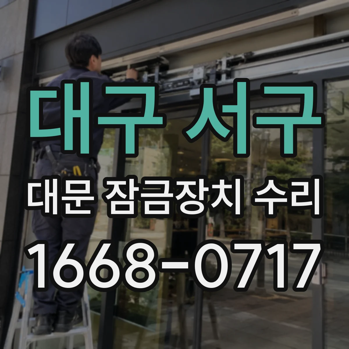 대구 서구 대문 잠금장치 수리
