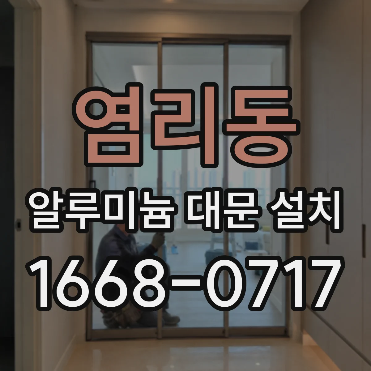 염리동 알루미늄 대문 설치
