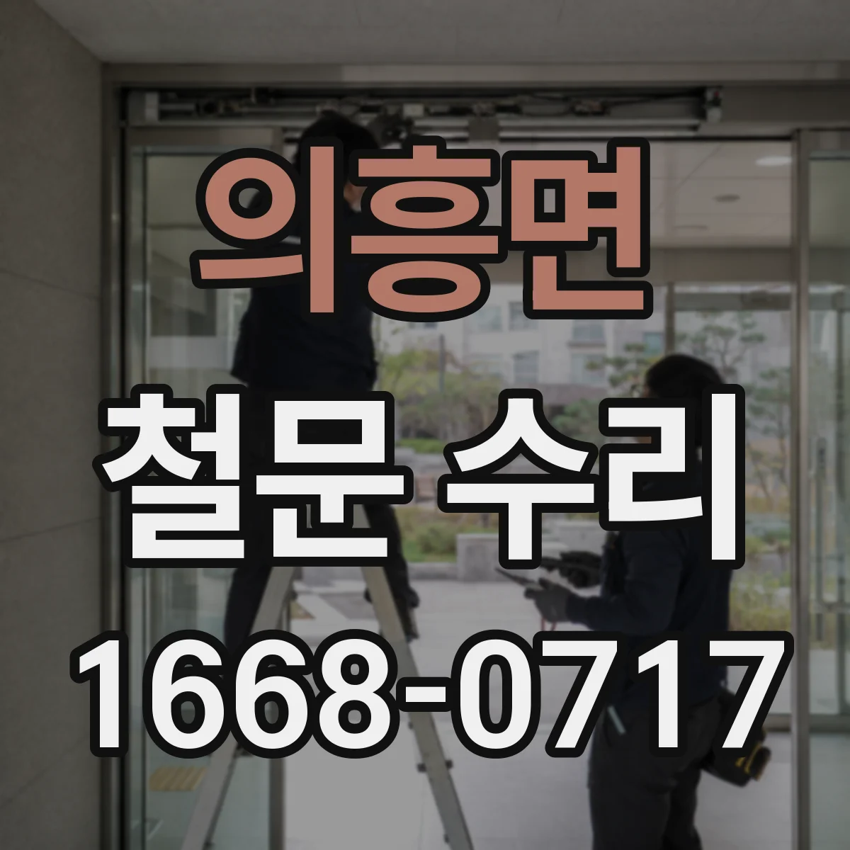 의흥면 철문 수리