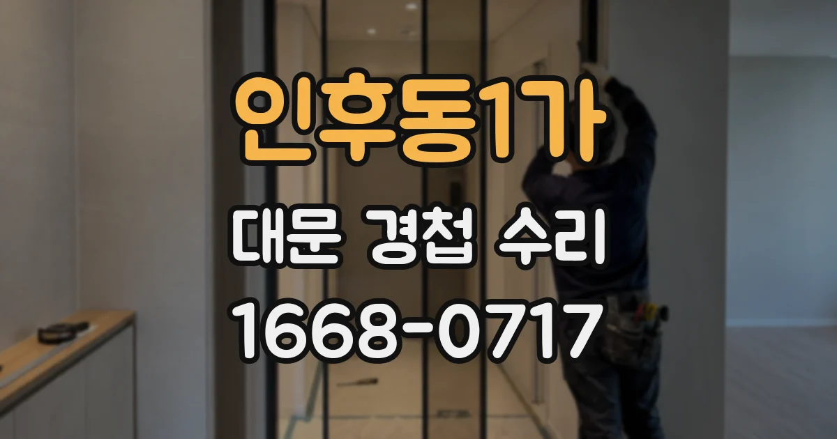 인후동1가 대문 경첩 수리