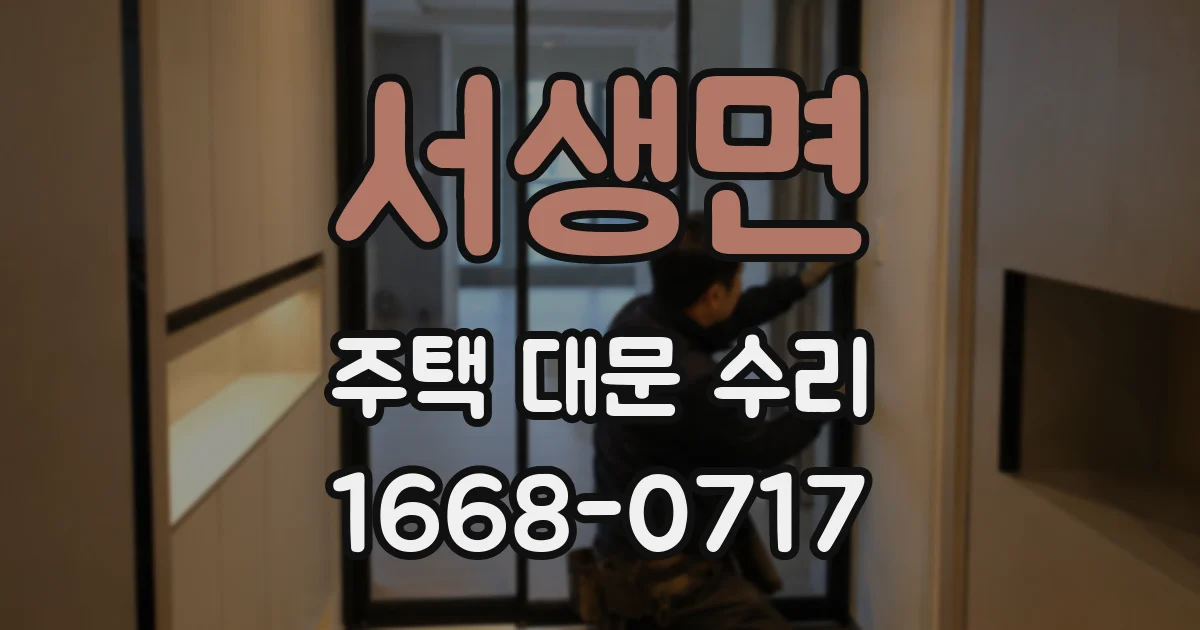 서생면 주택 대문 수리