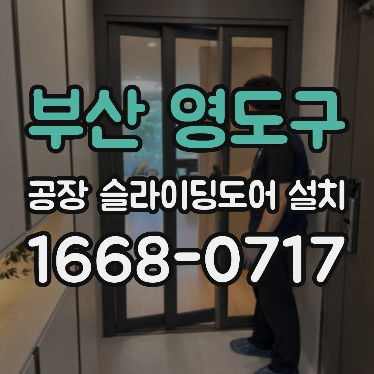 부산 영도구 공장 슬라이딩도어 설치
