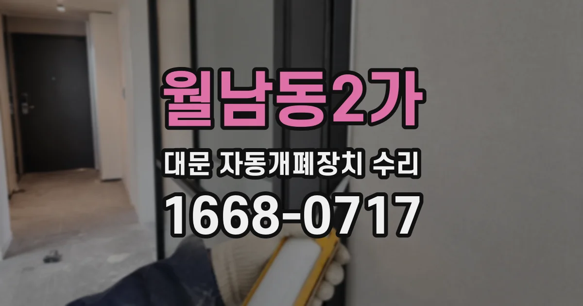 월남동2가 대문 자동개폐장치 수리