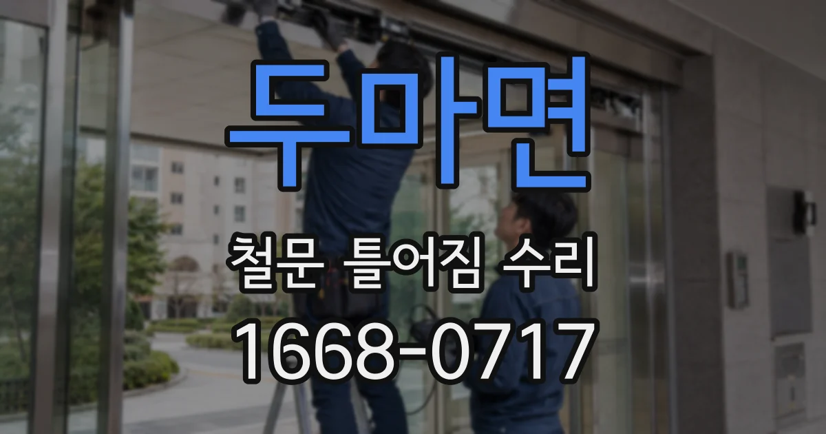 두마면 철문 틀어짐 수리