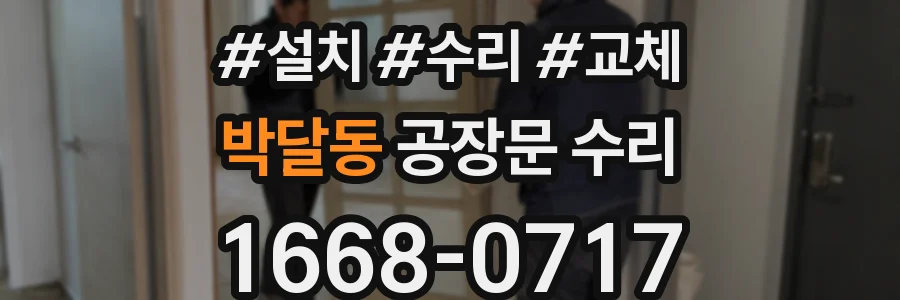 박달동 공장문 수리