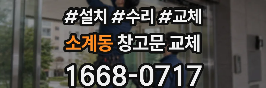 소계동 창고문 교체