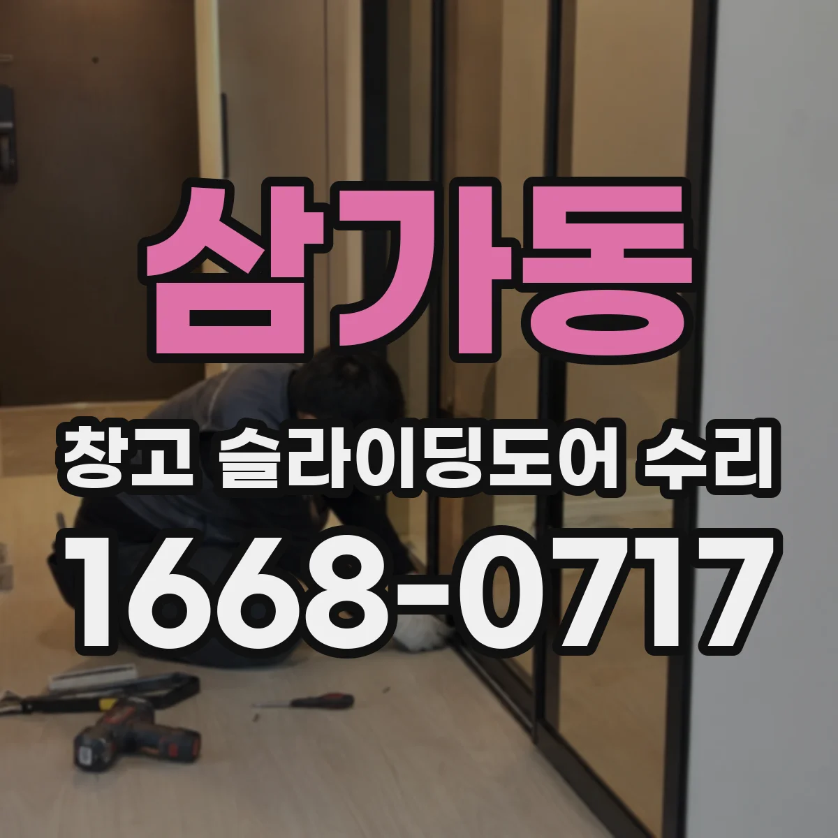 삼가동 창고 슬라이딩도어 수리