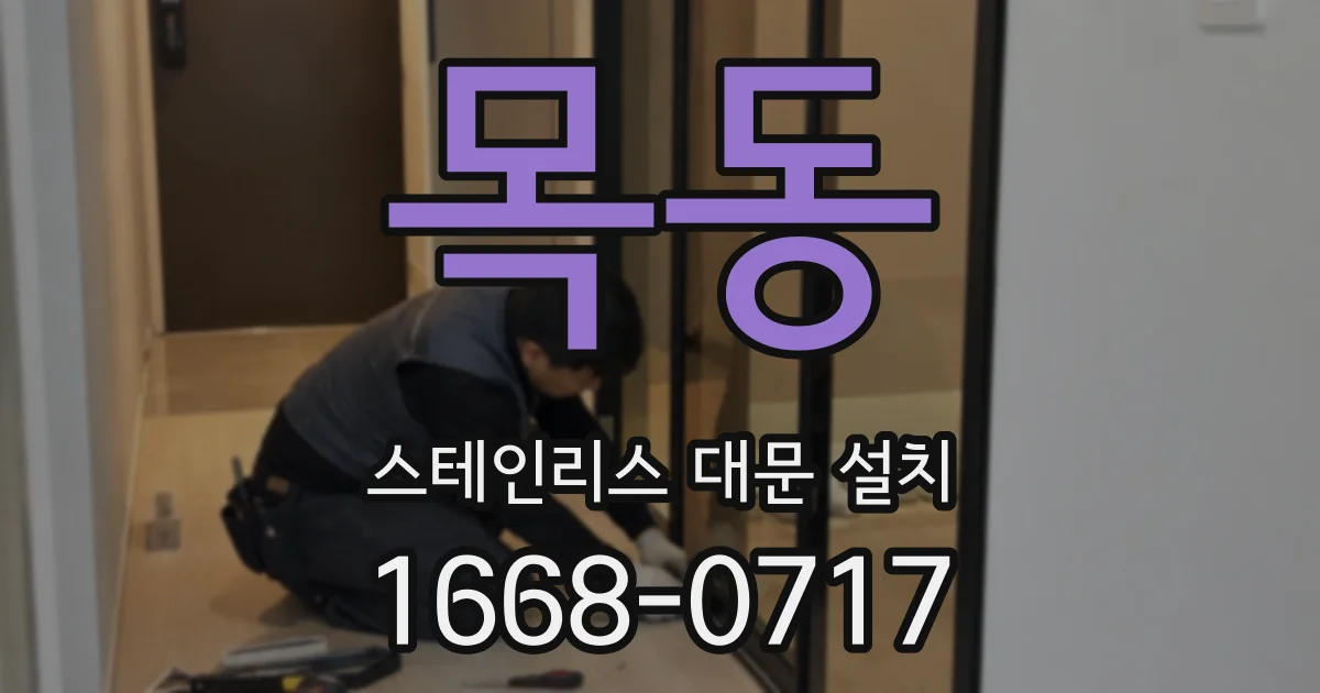 목동 스테인리스 대문 설치