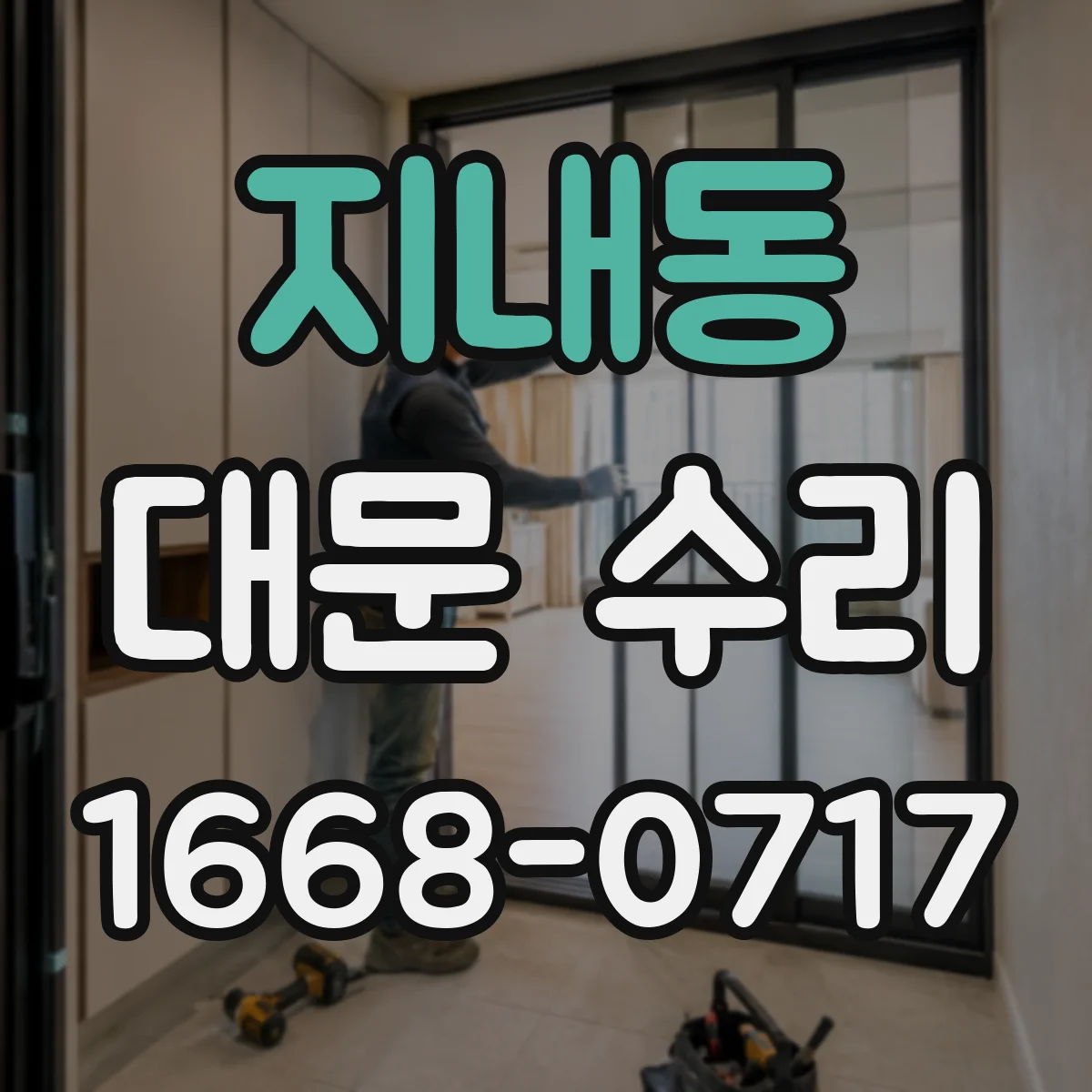 지내동 대문 수리