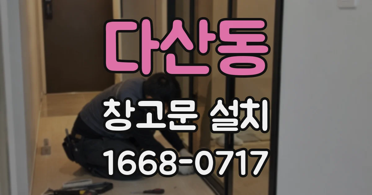 다산동 창고문 설치