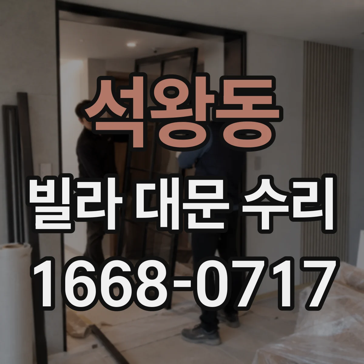 석왕동 빌라 대문 수리