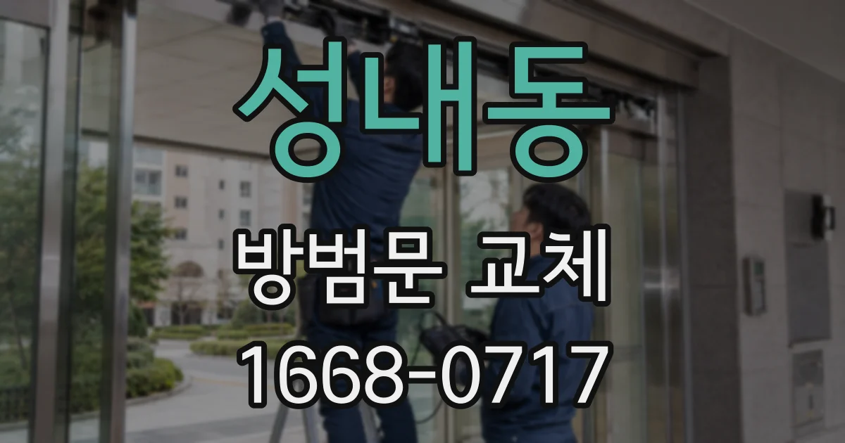 성내동 방범문 교체
