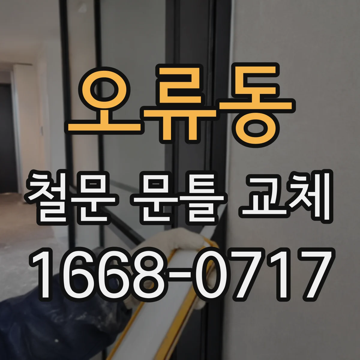 오류동 철문 문틀 교체