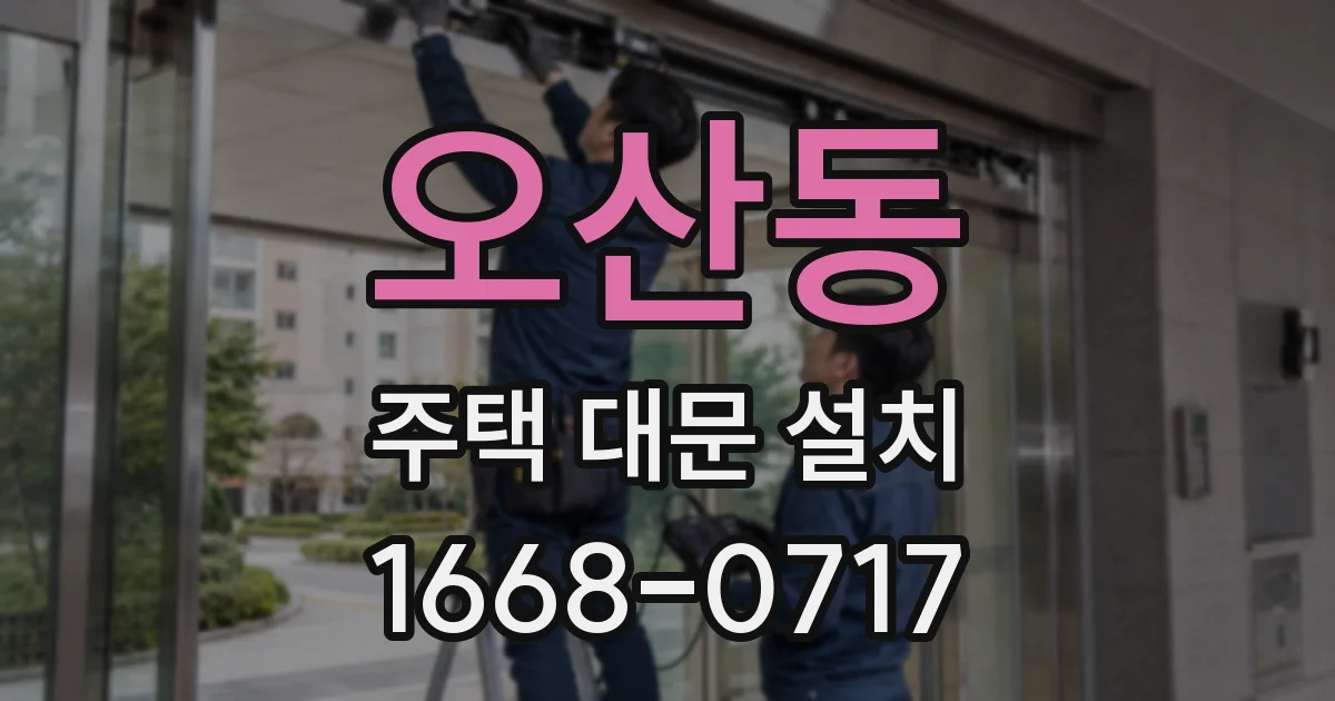 오산동 주택 대문 설치