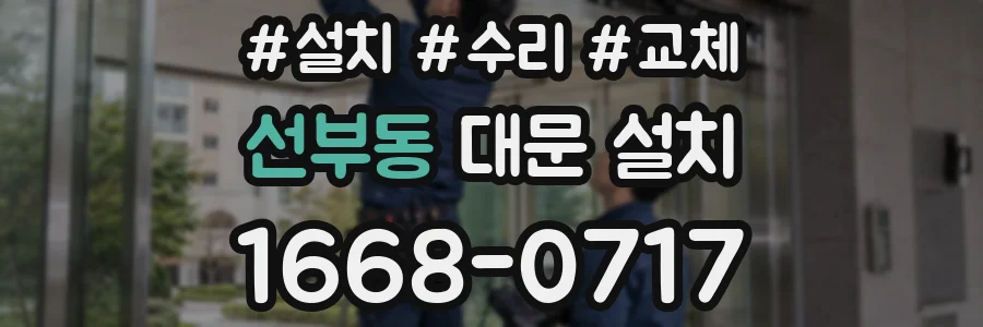 선부동 대문 설치