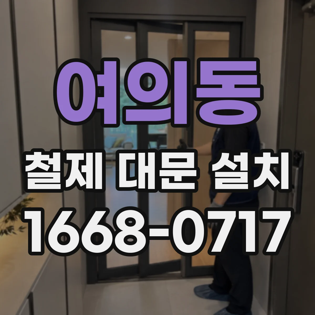 여의동 철제 대문 설치