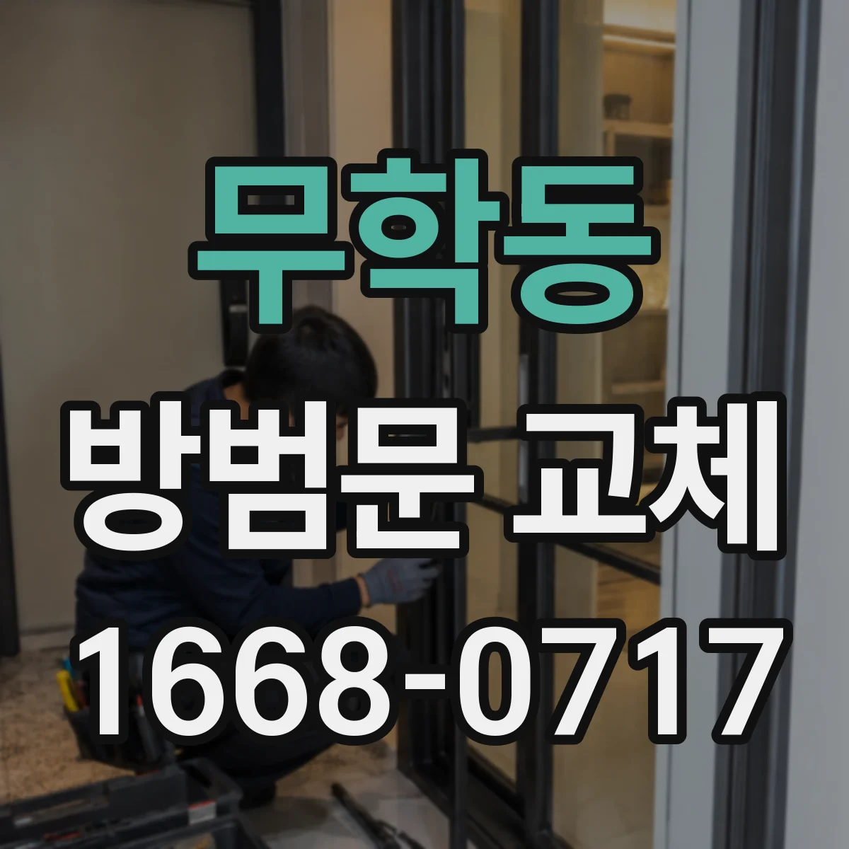 무학동 방범문 교체