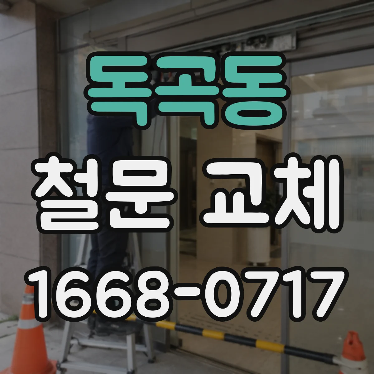 독곡동 철문 교체
