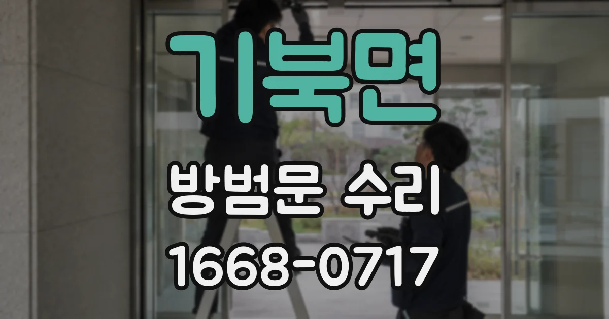 기북면 방범문 수리