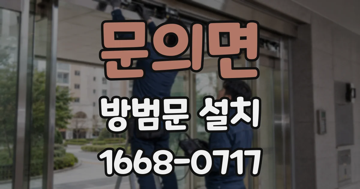 문의면 방범문 설치
