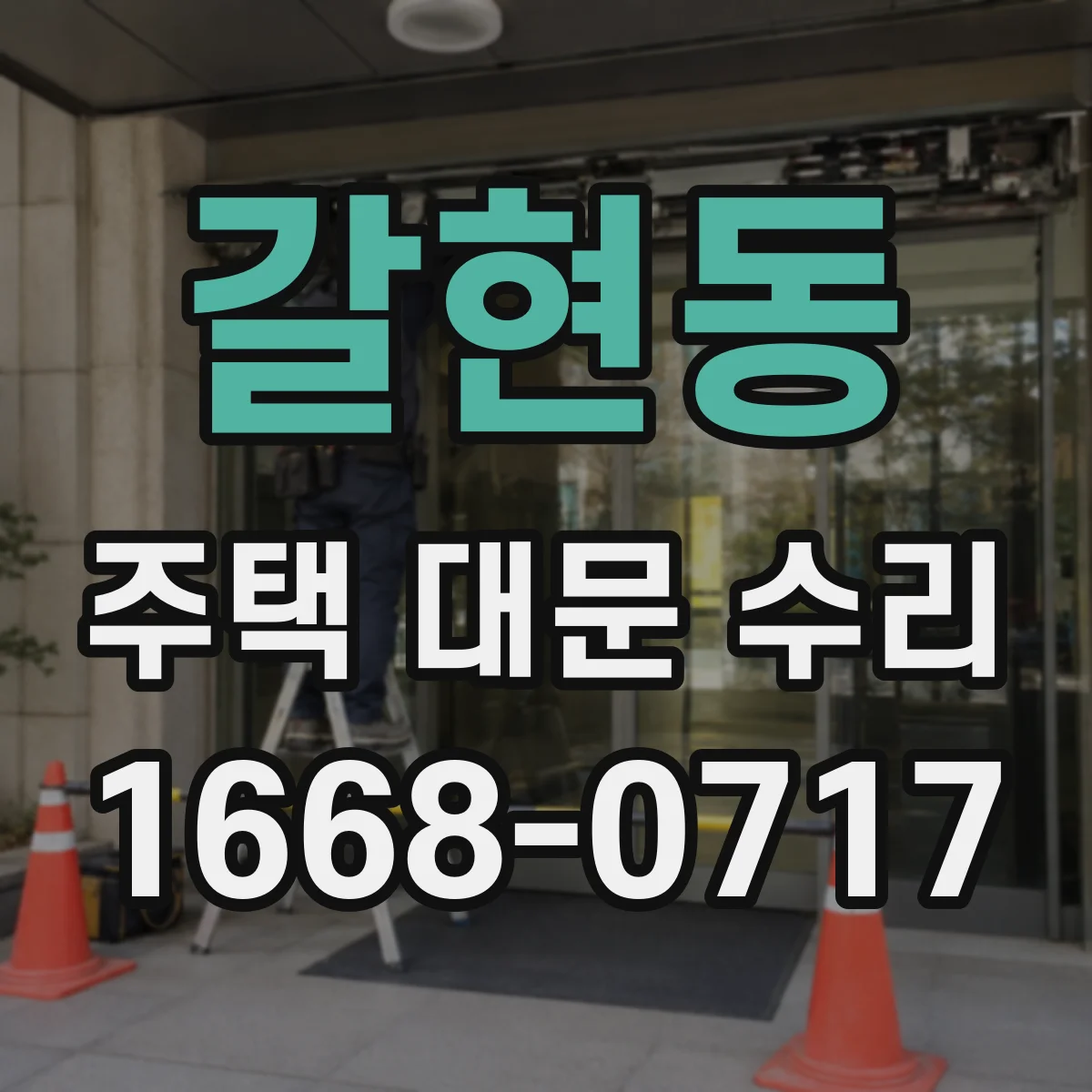 갈현동 주택 대문 수리